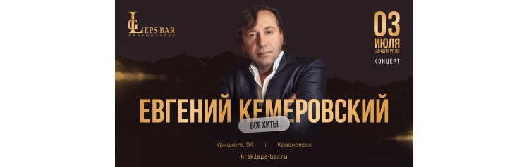 Евгений Кемеровский в Leps Bar Красноярск (2026-07-03)