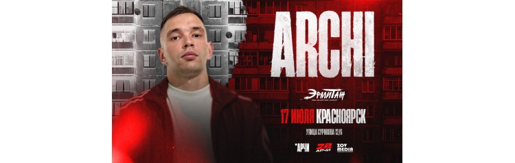 ARCHI АРЧИ 17 июля клуб Эрмитаж г Красноярск (2026-07-17)